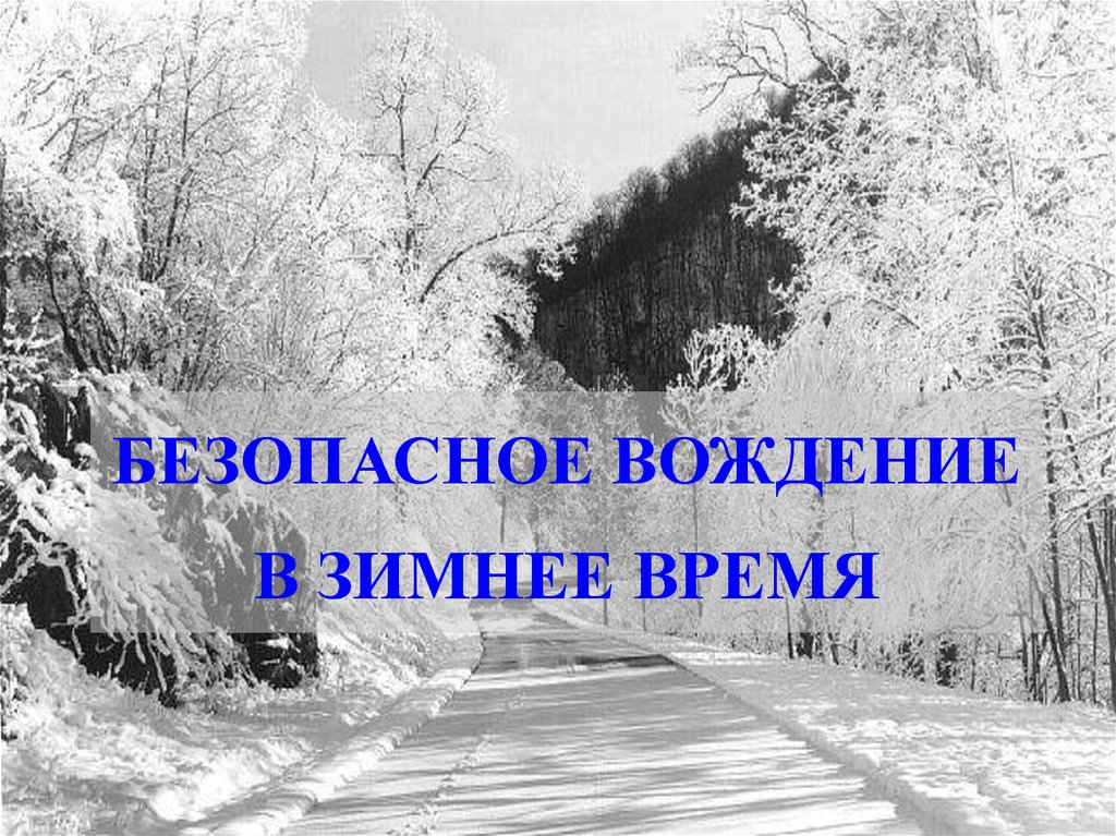 Особенность в зимнее время. Презентация безопасное вождение зимой. Зимнее время.