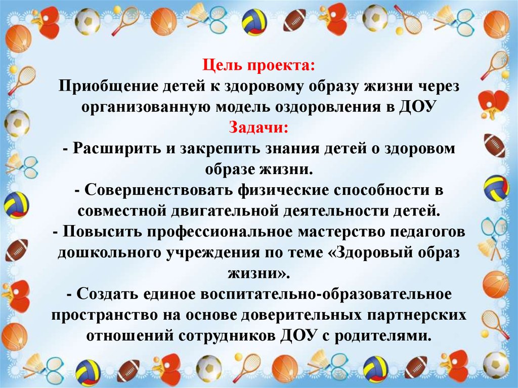 Образ доу. Приобщение дошкольников к здоровому образу жизни. Цели по ЗОЖ В детском саду. Цели здорового образа жизни в ДОУ. Приобщение детей к ЗОЖ.