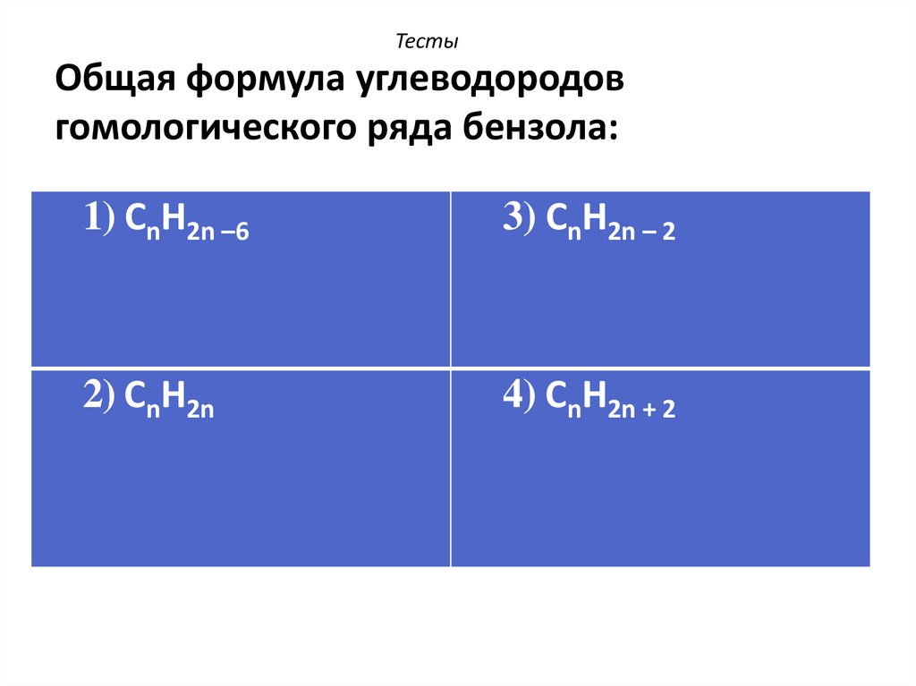 Общая формула углеводородов гомологического ряда бензола: