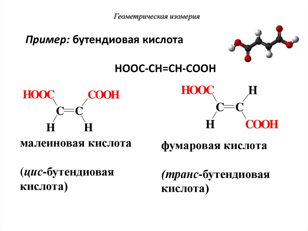 Структурные изомеры цис бутена 2