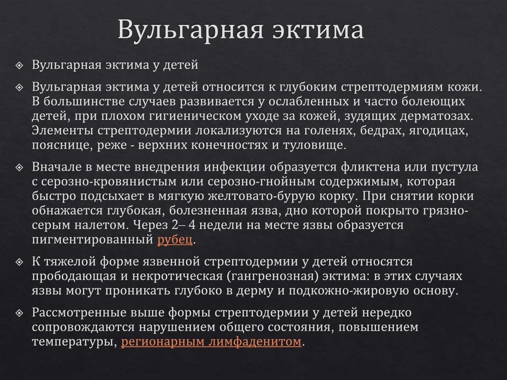 Вульгарная эктима