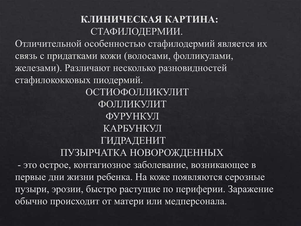 КЛИНИЧЕСКАЯ КАРТИНА: СТАФИЛОДЕРМИИ. Отличительной особенностью стафилодермий является их связь с придатками кожи (волосами,