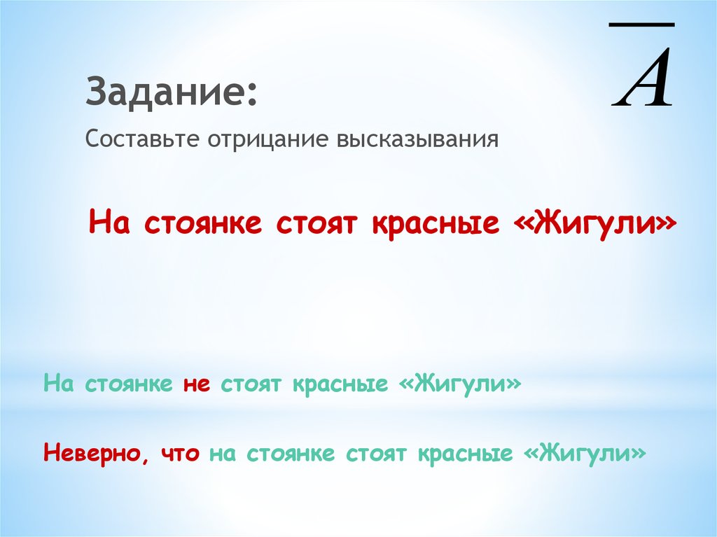 Стоит составить. Отрицание высказывания. Отрицание общих высказываний. Составь высказывания отрицание. Составить опровержение высказывания.