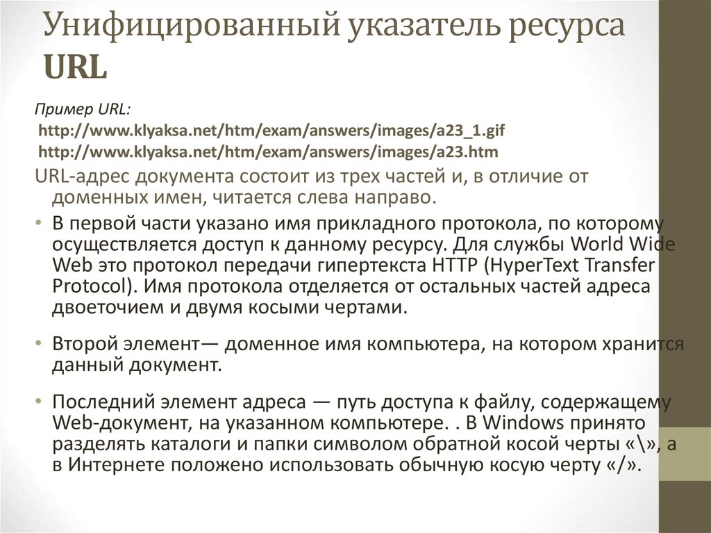 Для термина универсальный указатель ресурса используется сокращение. Унифицированный указатель ресурса. Что такое URL (унифицированный указатель ресурса)?. Унифицированный указатель ресурса пример. Название протокола доменное имя.