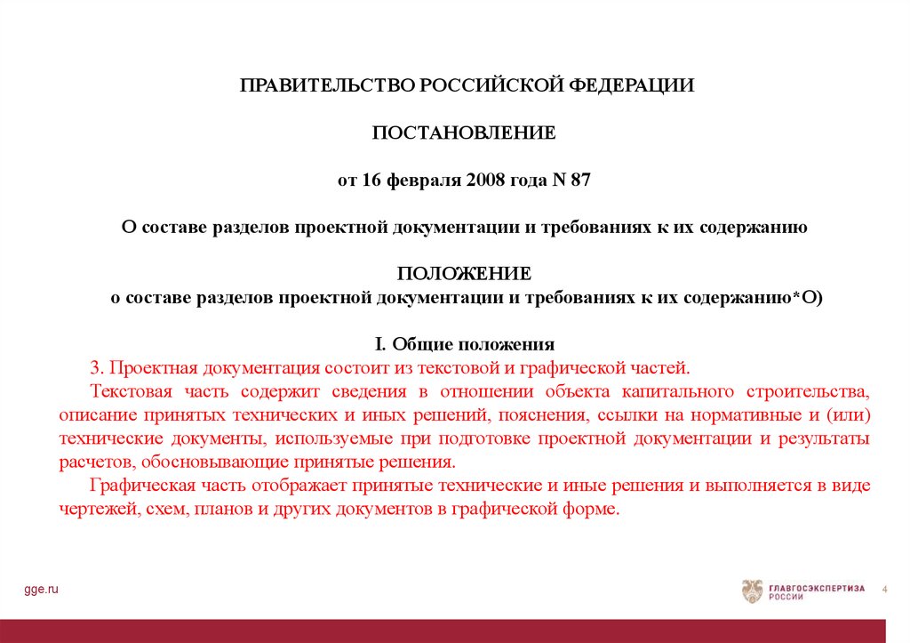 Проводится ли экспертиза проектной документации. Постановление от 16 февраля 2008 года n 87. Особенности экспертизы проектной документации.