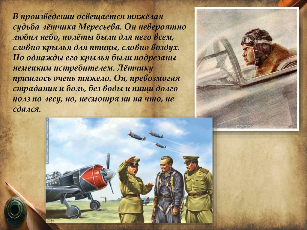 Характеристика настоящего человека. Рассказик про лётчиков. Мересьев подвиг книга. Стих о Мересьеве. Словесный портрет Мересьева.