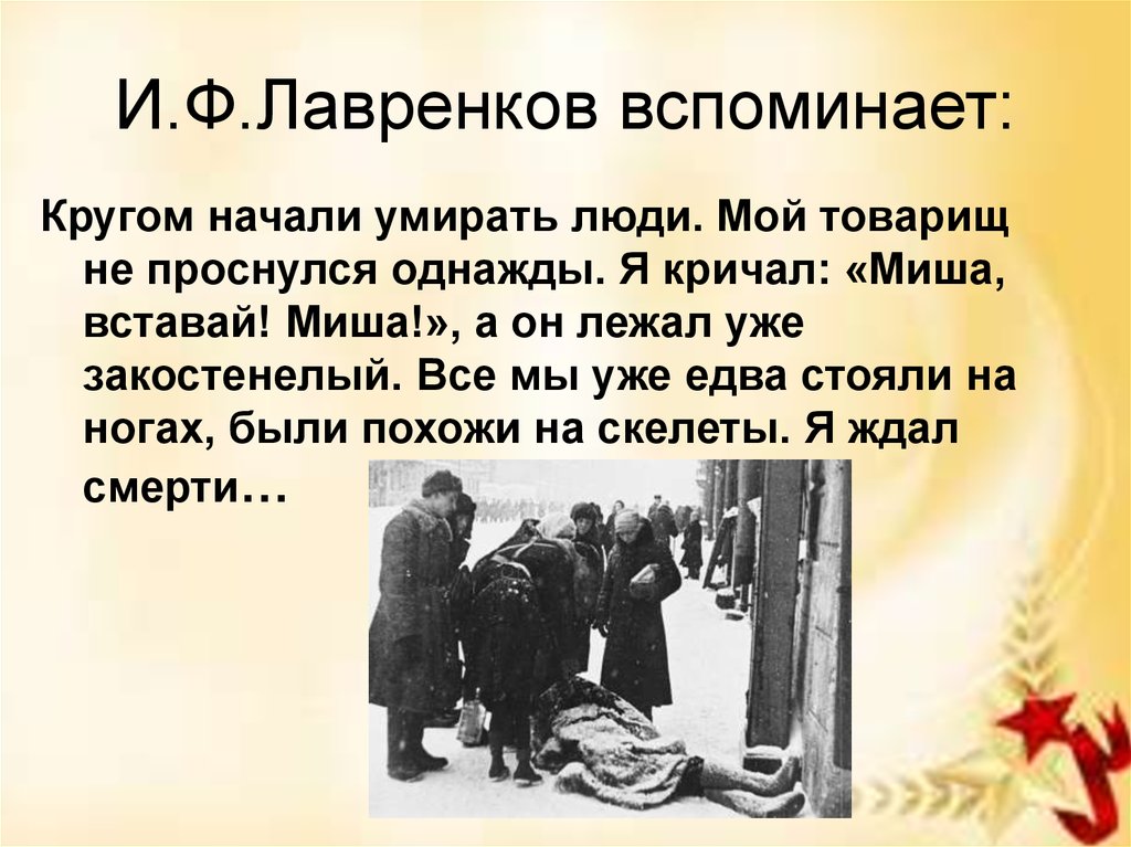 И.Ф.Лавренков вспоминает: