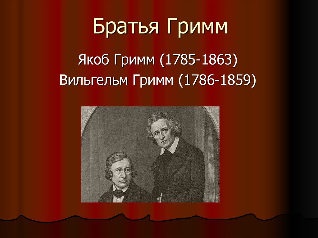 Язык братьев гримм. Братья Гримм Писатели. Интересные факты о братьях Гримм. Якоб Гримм. Братья Гримм Якоб интересные факты.