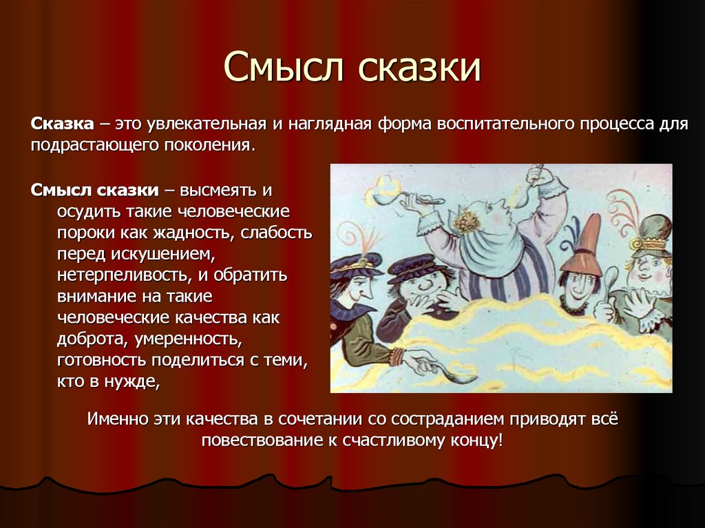 Положительный произведения. Сказки со смыслом. Основной смысл сказки. Смысл народных сказок. В чем смысл сказок.