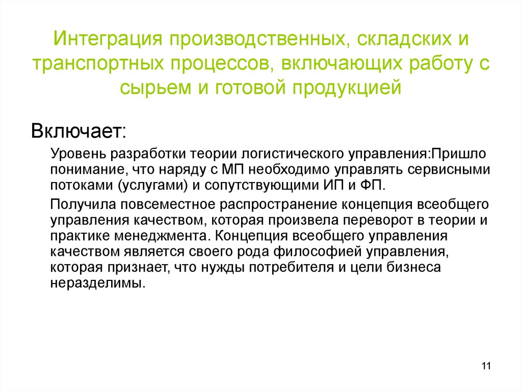 Интегрированный процесс. Интеграция производственных, складских и транспортных процессов.. Интеграция в производственный процесс. Транспортно-складской процесс. Концентрация и интеграция производственного процесса.