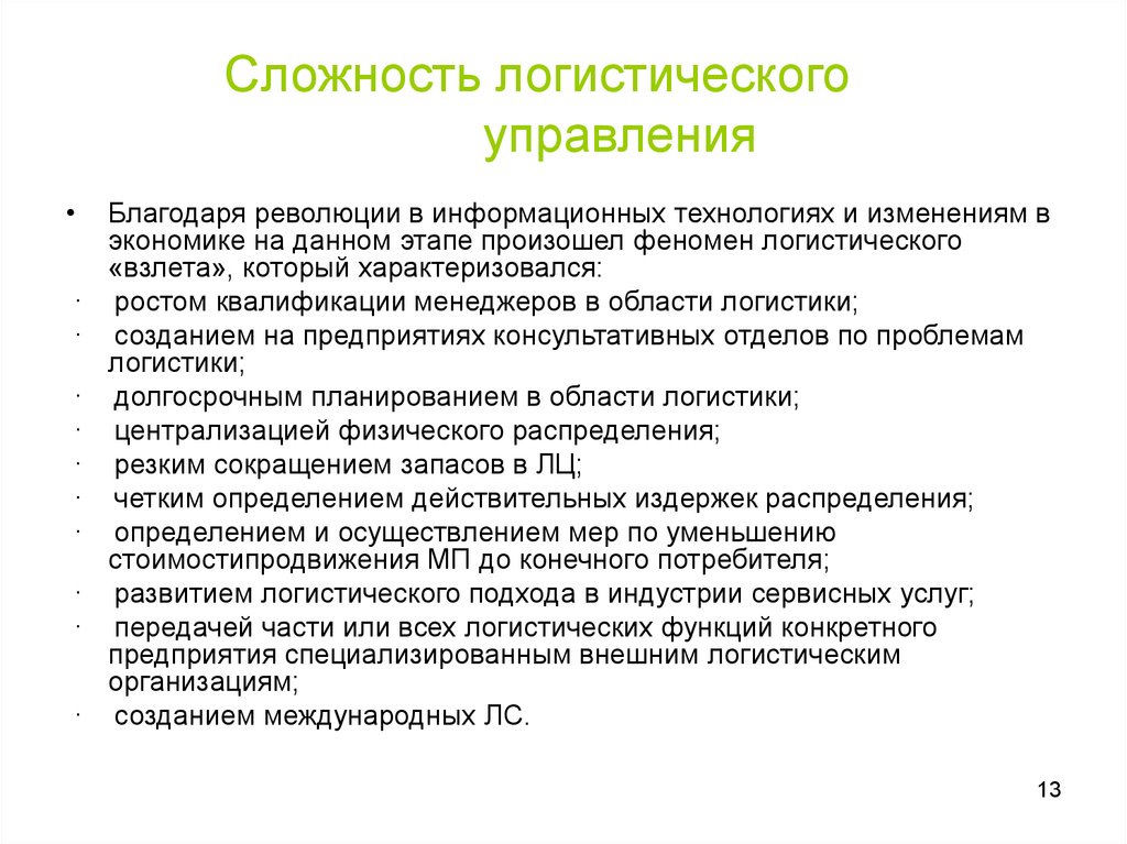 Логистическое управление. Сложности логистики. Логистическое управление изменениям. Управление логистикой. Инструменты логистического управления.