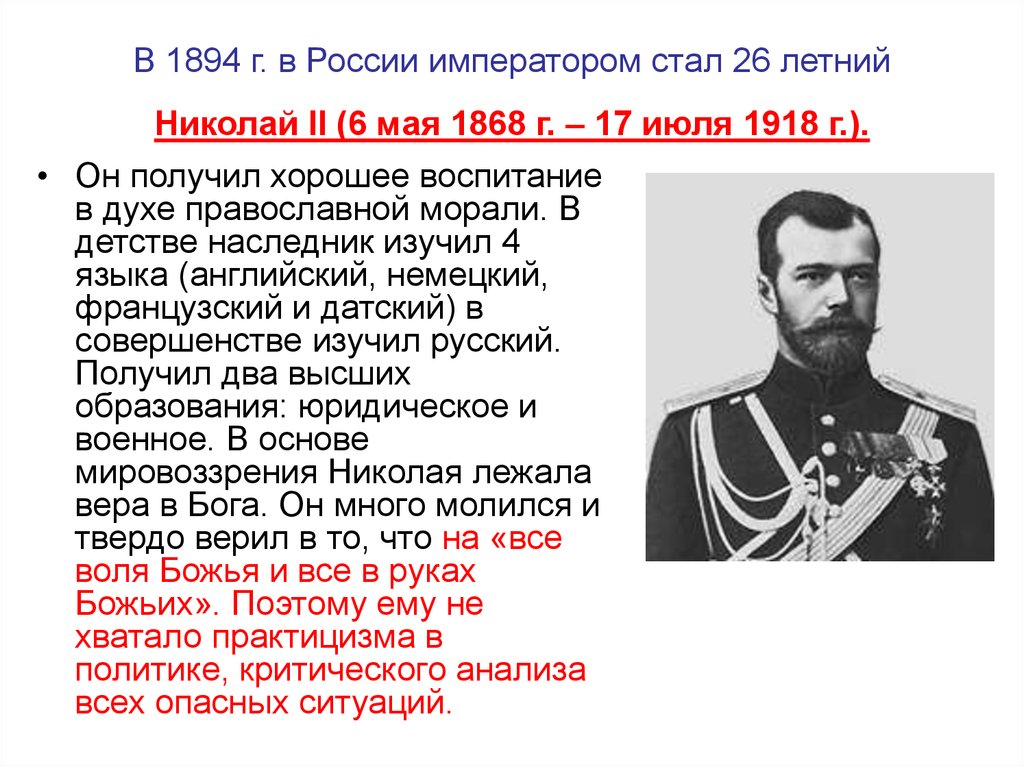 Кто был последним русским государем. Внешняя политика императора Николая II 1894-1917. Правление Николая II. Преобразования Николая 2.