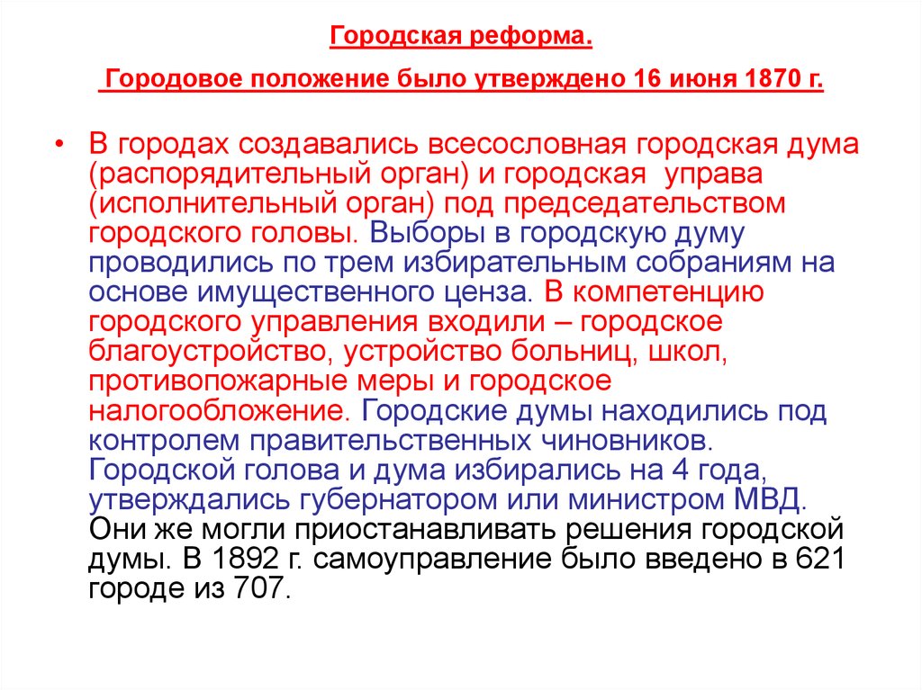 Введение городового положения. «Городовое положение» 16 июня 1870 г.. Городовое положение 1870 г. Положение реформы городского самоуправления 1870. Городское положение 1870 года.