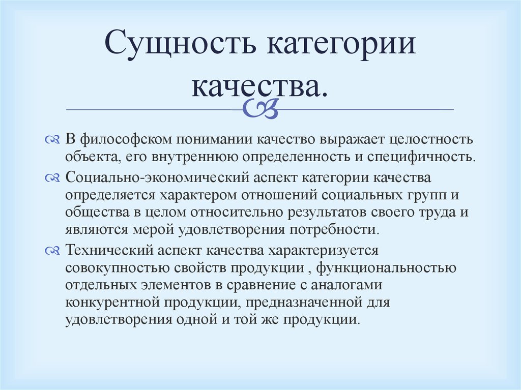 Сущность н. Сущность категории качество. Категории сущности. Сущность экономической категории «качество». Сущность качества продукции.