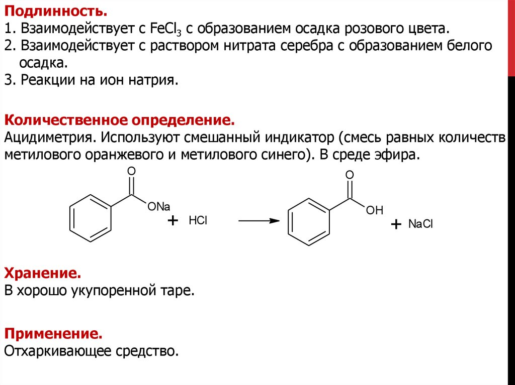 Офс общие реакции. Натрия аминосалицилат + fecl3. Натрия аминосалицилат подлинность реакции. Ацидиметрия натрия парааминосалицилата. Натрия пара аминосалицилат реакции подлинности.