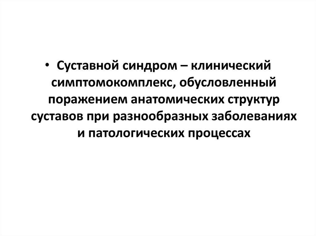 Суставной синдром у детей презентация