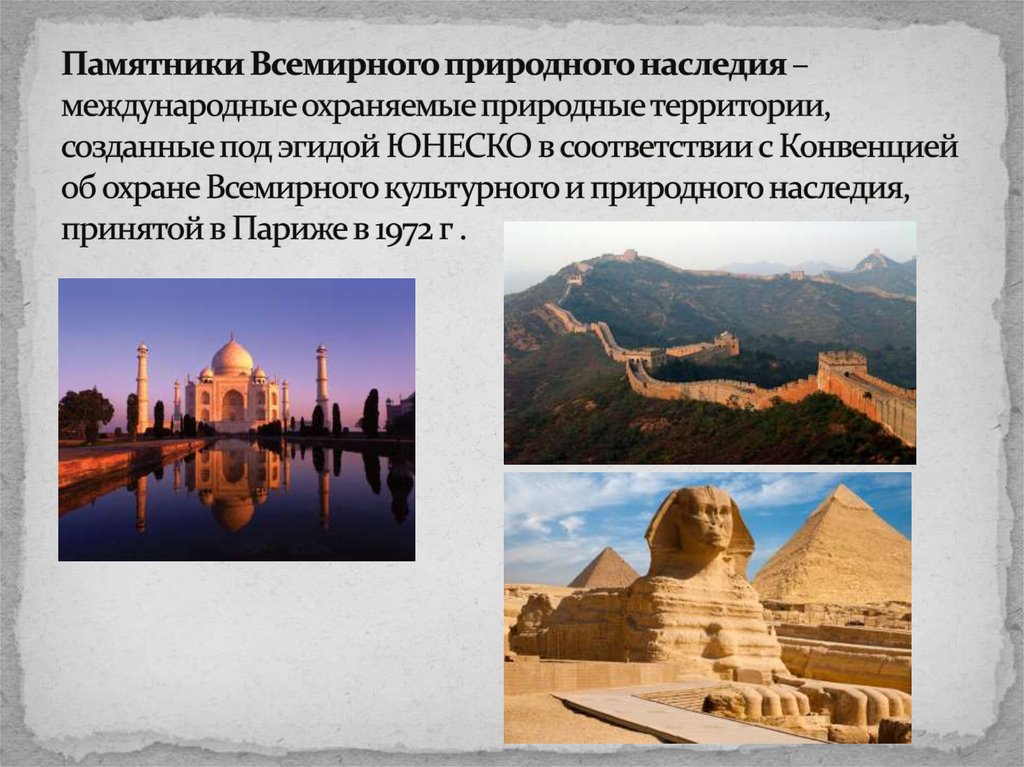 Памятники Всемирного природного наследия – международные охраняемые природные территории, созданные под эгидой ЮНЕСКО в