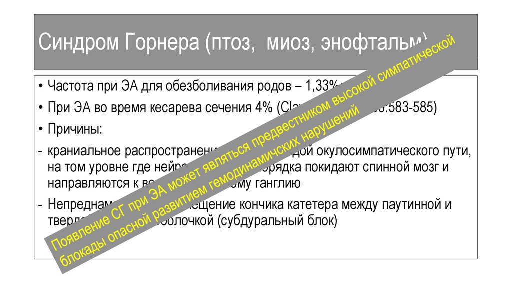 Синдром клода бернара горнера. Синдром Бернара горнера неврология. Синдром Бернара горнера причины. Синдром горнера птоз миоз. Симптом горнера причины.