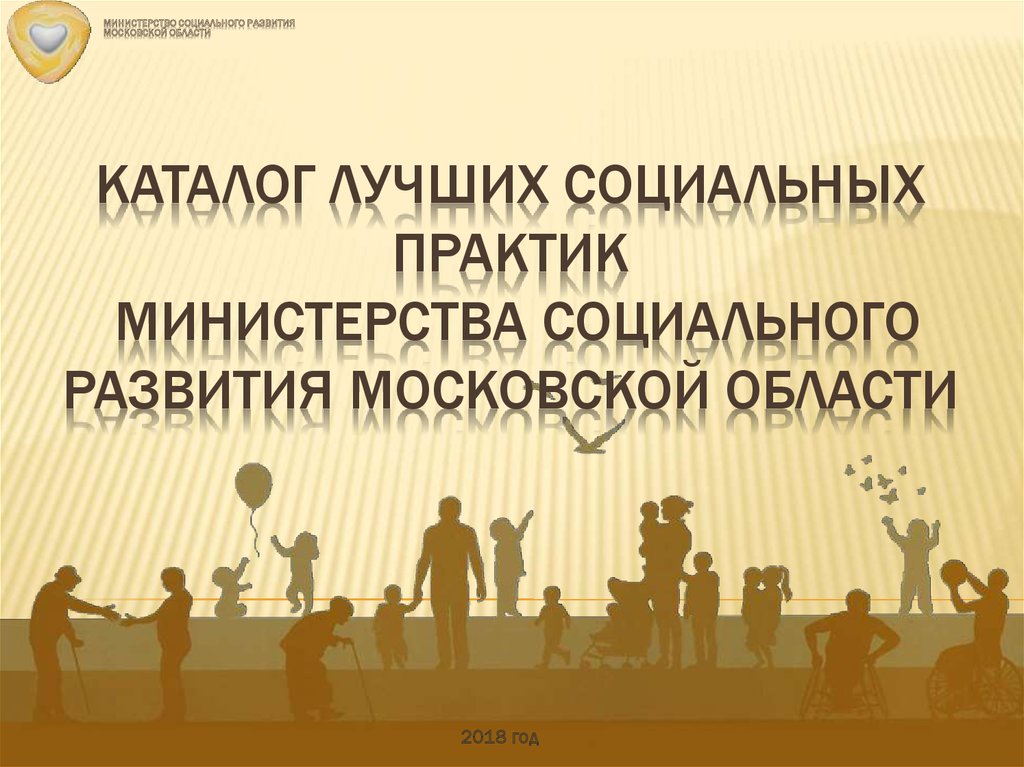 Хороший социальный. Лучшие социальные практики. Брендбук Министерство социального развития Московской области. Для презентации лучшая практика в социальном. Министерство социального развития Московской области удостоверение.