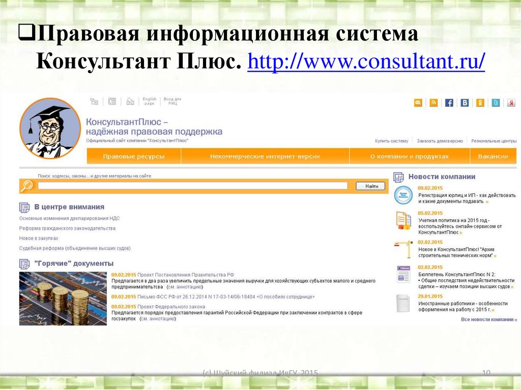 Https demo consultant ru. Спс консультант плюс. Информационная система консультант плюс. Информационная системы консультант плюс Назначение. Справочно-правовые системы КОНСУЛЬТАНТПЛЮС.