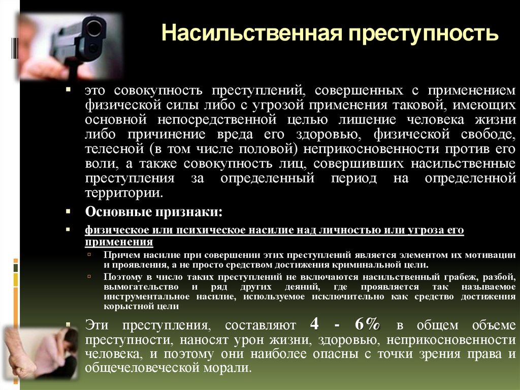 Определение преступности. Общая характеристика насильственной преступности. Насильственное преступление понятие. Насильственная преступность криминология. Характеристика насильственной преступности.