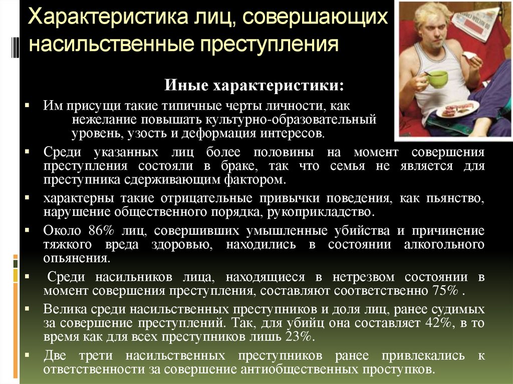 Лицо совершившее правонарушение. Характеристика личности насильственного преступника. Характеристика насильственных преступлений. Криминологическая характеристика насильственных преступлений. Характеристика лиц совершающих насильственные преступления.