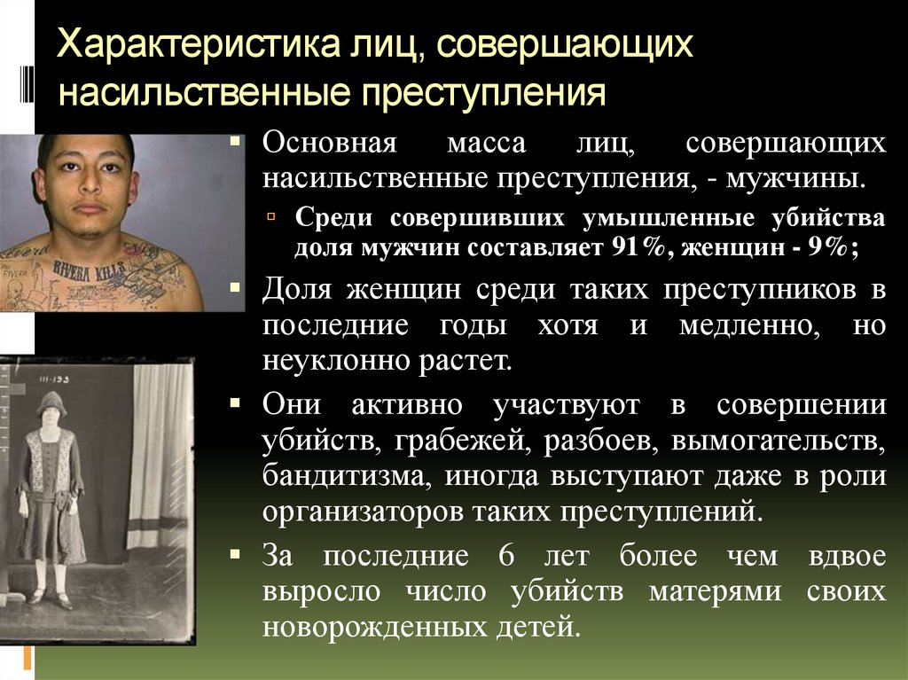 Личность совершившего преступление. Особенности преступления. Характеристика лиц совершающих насильственные преступления. Характеристика личности насильственного преступника. Характеристика лиц совершивших преступления.