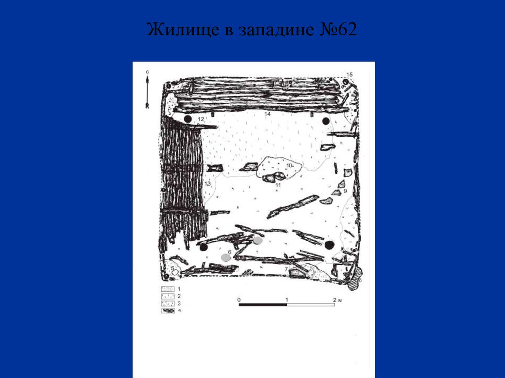 Жилище в западине №62