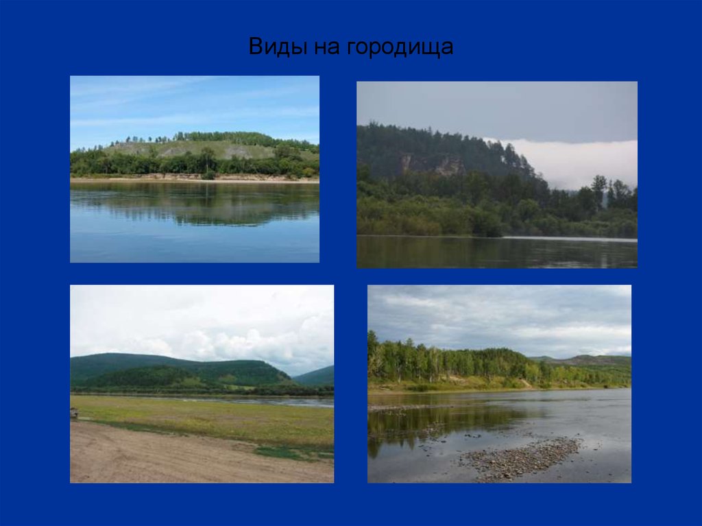 Виды на городища