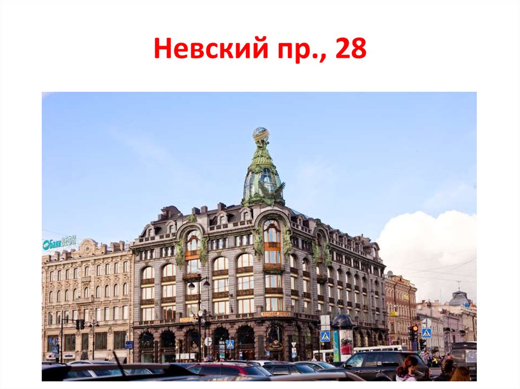 Невский пр., 28