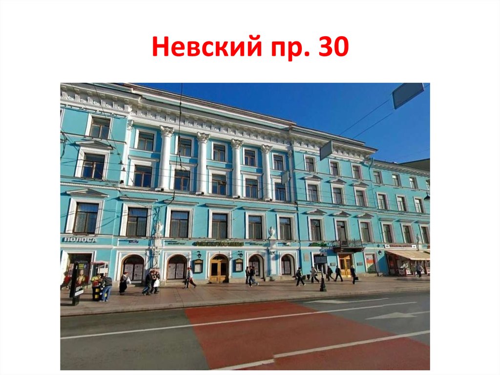Невский пр. 30