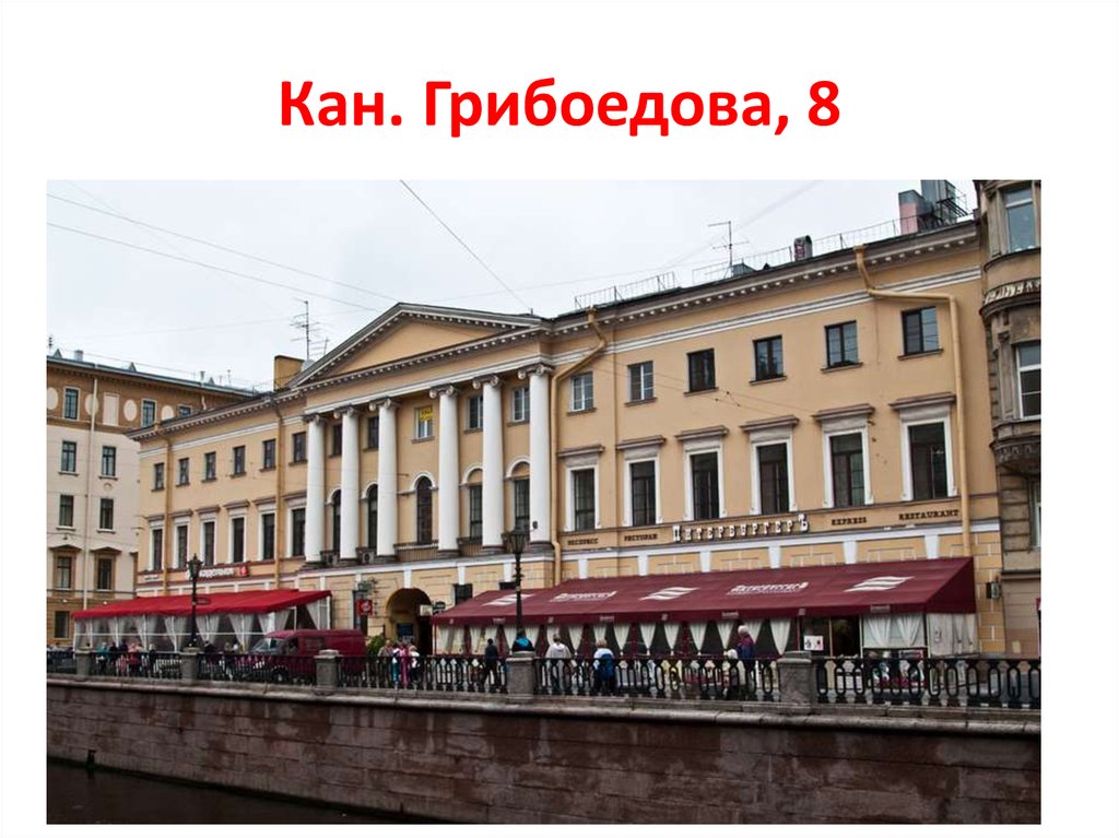 Наб. канала Грибоедова, 8/1. Канал Грибоедова 1. Канал Грибоедова 8. Набережная канала Грибоедова дом 8.