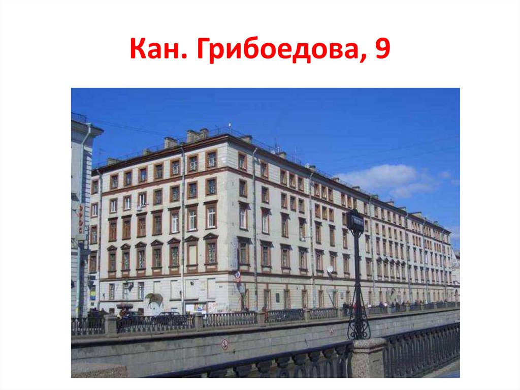 Просто на грибоедова. Малая Конюшенная 9. Малая Конюшенная улица. Грибоедова 9. Канал Грибоедова 9.