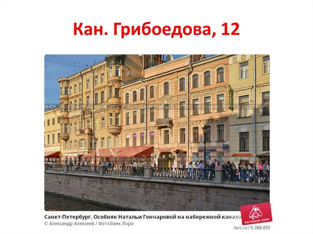 Кан. Грибоедова, 12