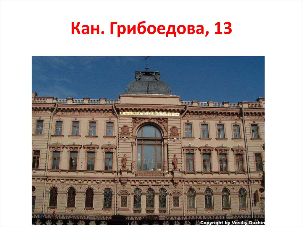 Кан. Грибоедова, 13