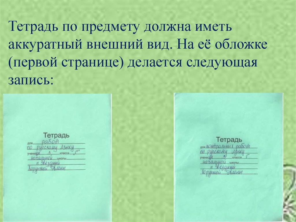 Образец заполни тетрадь. Как заполнить тетрадь. Правильное подписывание тетрадей в начальной школе. Подписать тетрадь. Как заполнить тетрадку по русскому языку.