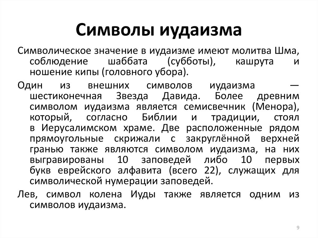 Вопросы иудаизма. Интересные факты о иудаизме для 4 класса. Основные символы иудаизма. Иудейская культура интересные факты.