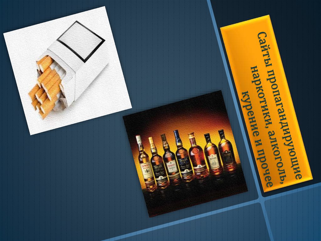 Сайты пропагандирующие наркотики, алкоголь, курение и прочее