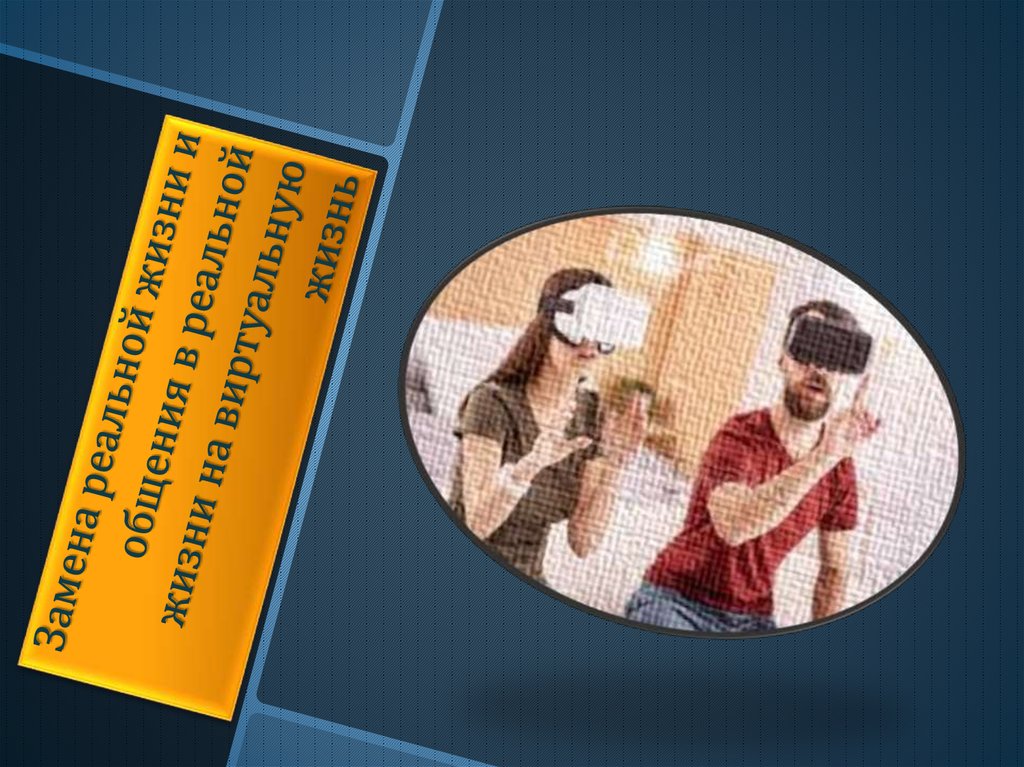 Замена реальной жизни и общения в реальной жизни на виртуальную жизнь