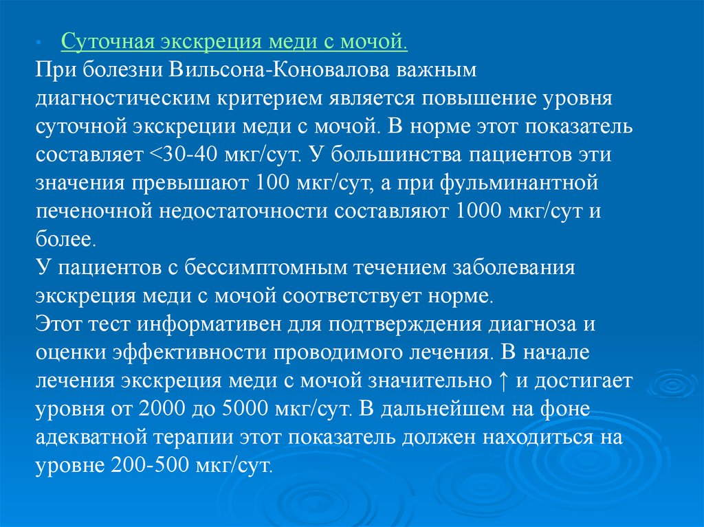 Формула вильсона. Медь в моче. Диагностические критерии болезни Вильсона. Медь в моче норма. Анализ крови при болезни Вильсона-Коновалова выявляет.