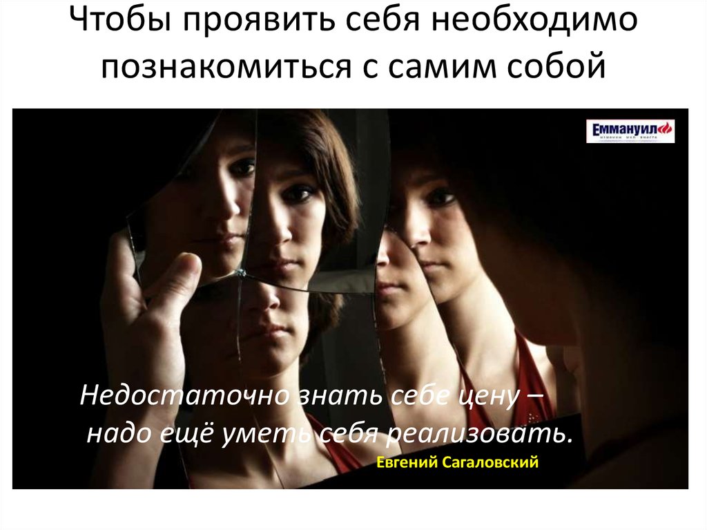 Чтобы проявить себя необходимо познакомиться с самим собой