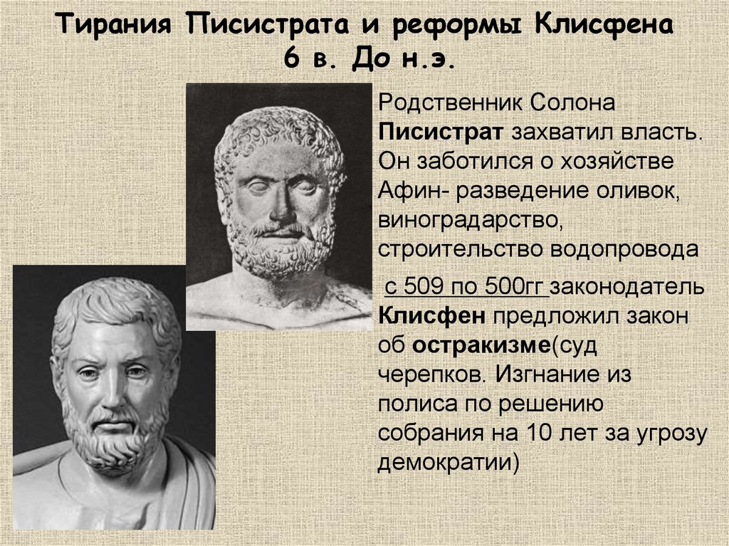 Тирания Писистрата и реформы Клисфена 6 в. До н.э.