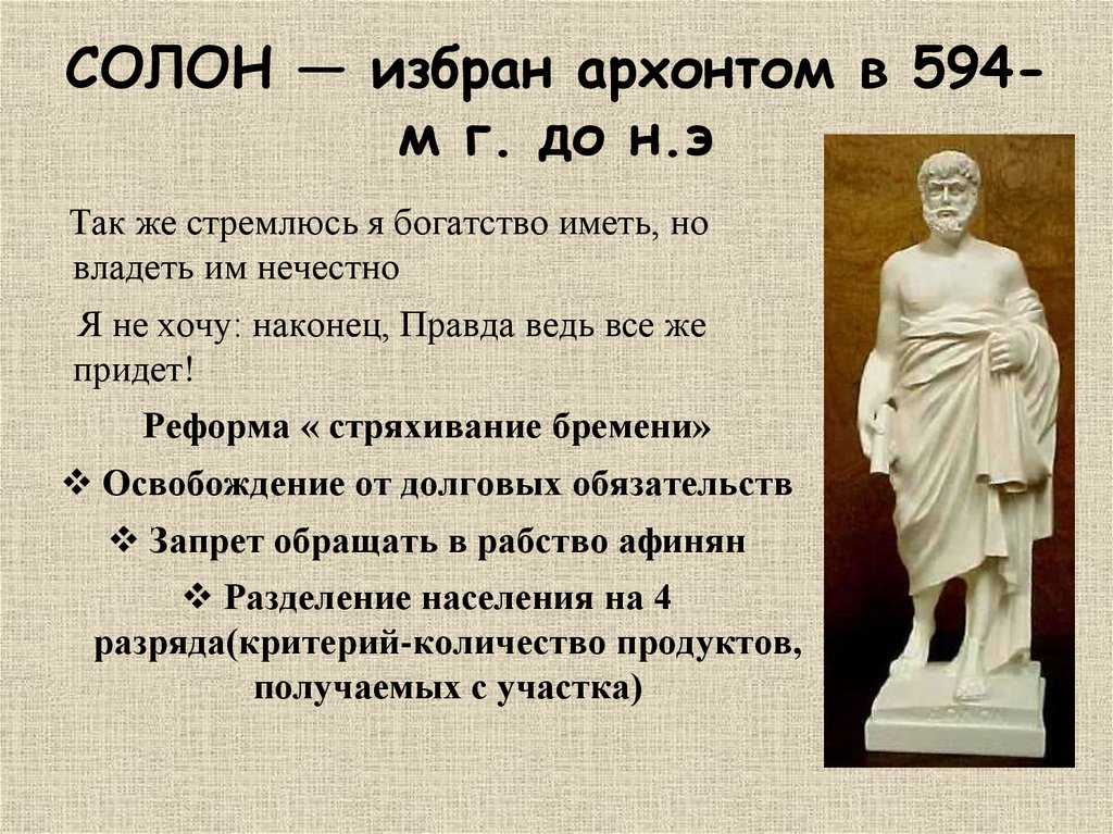 СОЛОН — избран архонтом в 594-м г. до н.э