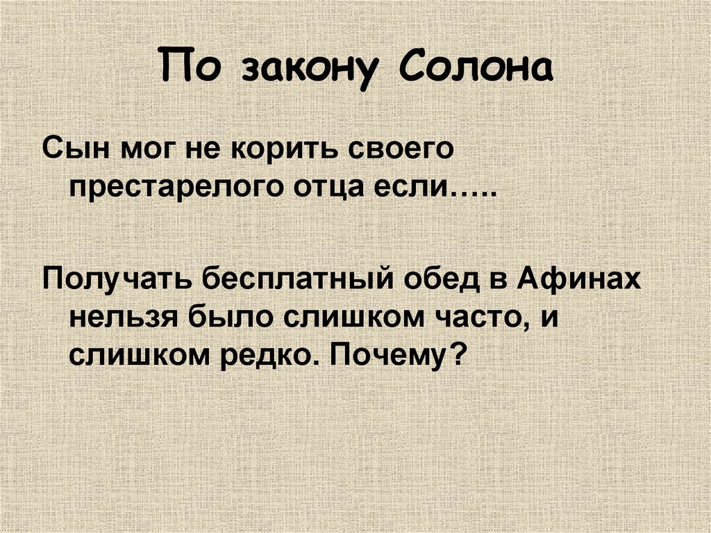 Подтвердите фактами ту мысль. Законы солона презентация. Законы Драконта в Афинах. Законы Драконта 5 класс. Законы солона 5 класс.