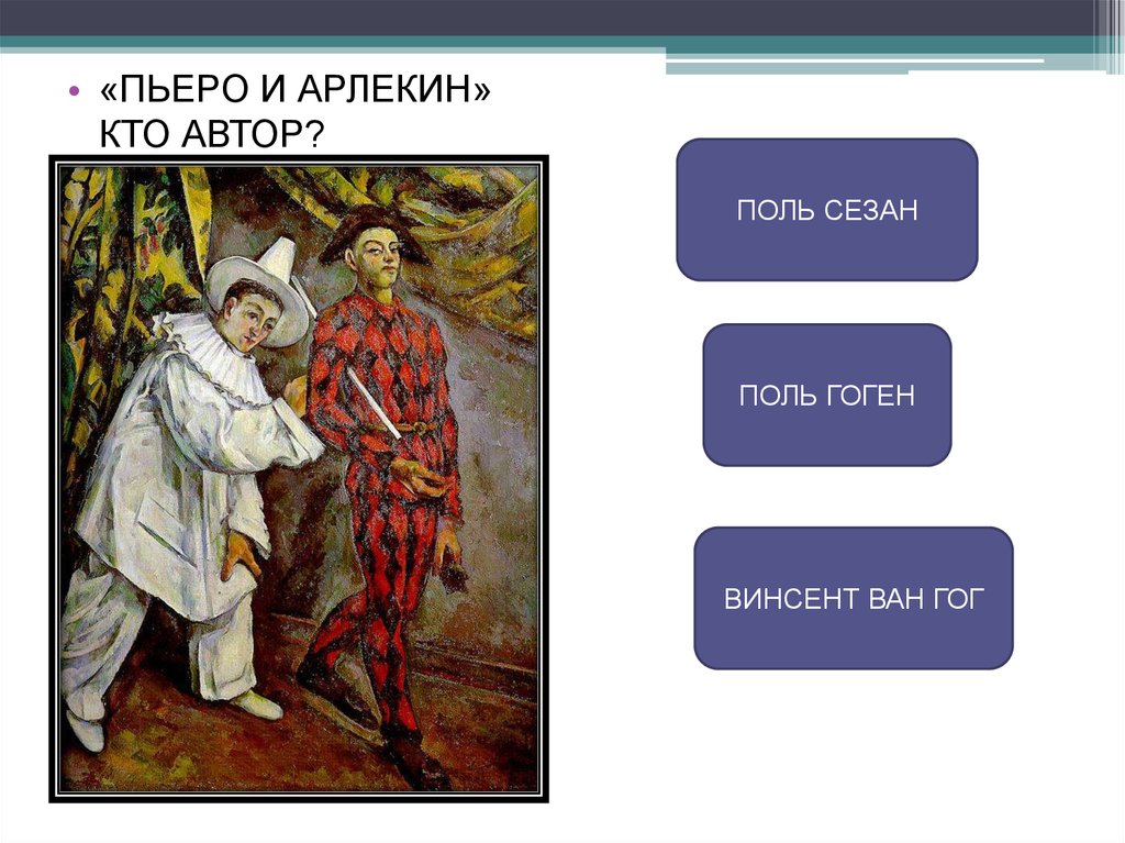 Группа пьеро. Пьеро и Арлекин. Поль Гоген Пьеро и Арлекин. Сезанн Пьеро и Арлекин. Пьеро и Арлекин Гоген.