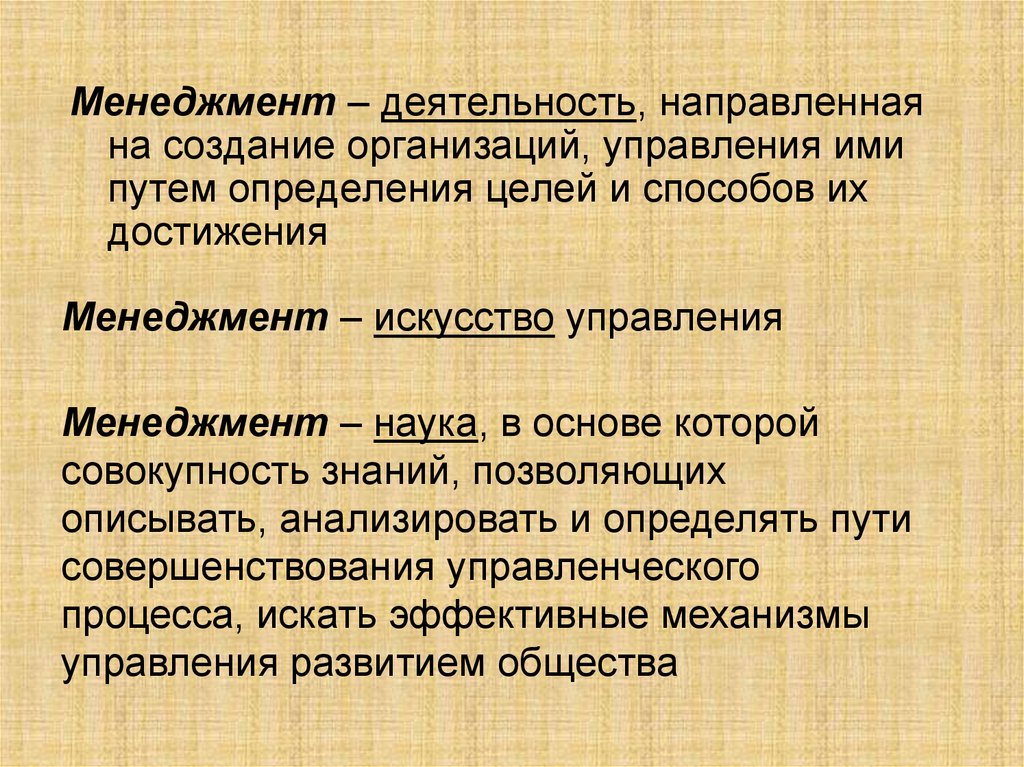 Дорогой определение. Менеджмент это деятельность направленная. Определение целей системы управления и средств их достижения. Цель определяет путь. Менеджмент как наука это совокупность знаний которые лежат.