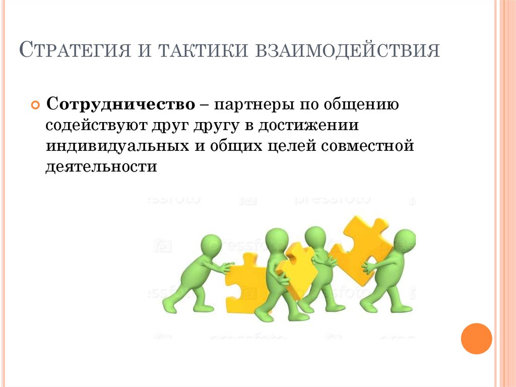 В ходе взаимодействия. Стратегии и тактики взаимодействия. Стратегии группового взаимодействия. Стратегии взаимодействия в психологии. Стратегия и тактика общения.