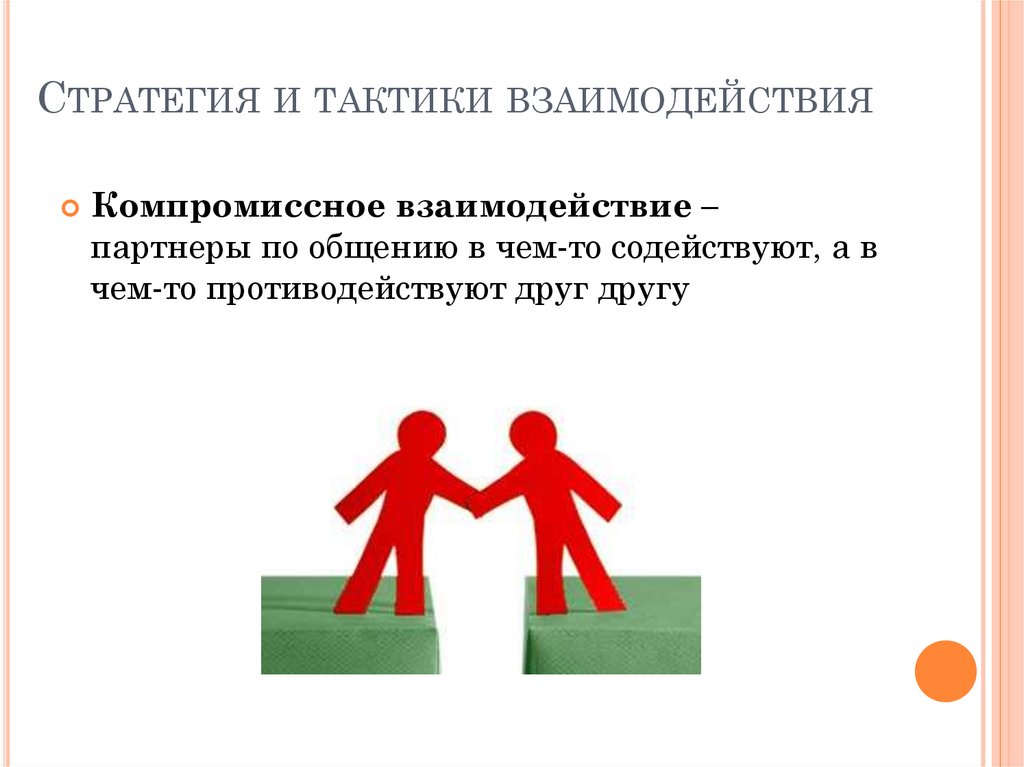 Стратегия устного общения. Стратегия и тактика взаимодействия. Стратегии и тактики взаимодействия. Тактики общения в психологии. Стратегии группового взаимодействия.