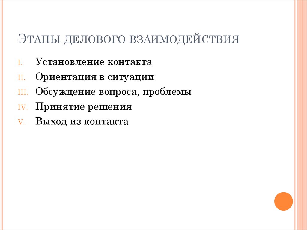 Этапы делового отношения. Этапы делового взаимодействия. Этапы взаимодействия в деловом общении. Установление взаимоотношений этапы. Этапы взаимодействия установление контакта.