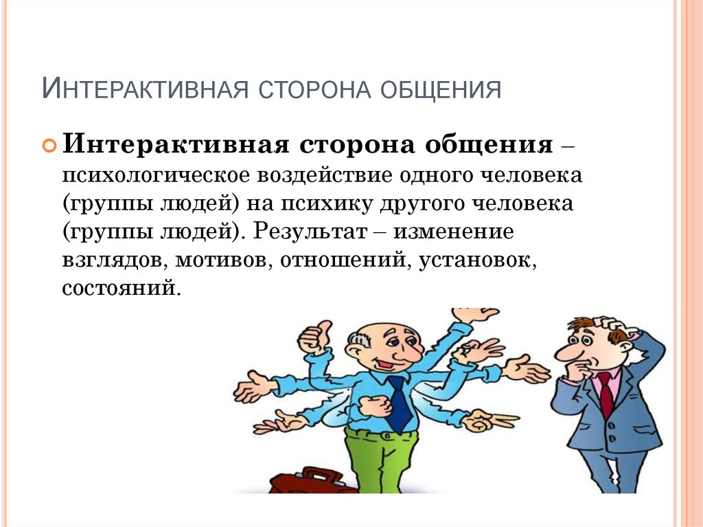 1 интерактивная сторона общения. Интерактивная сторона общения в психологии. Интерактивная сторона лбщени. Императивная сторона общения это. Интерактивное общение это в психологии.